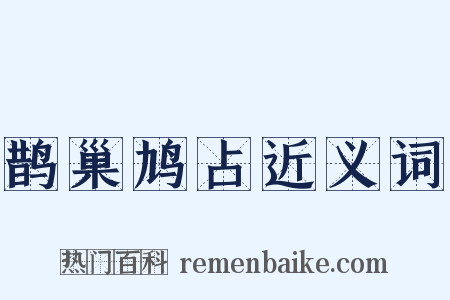 鹊巢鸠占近义词是什么意思的图片